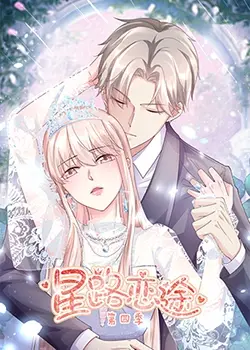 《星路恋途 第四季》：当梦想与情路交织，这趟旅程还能走多远？