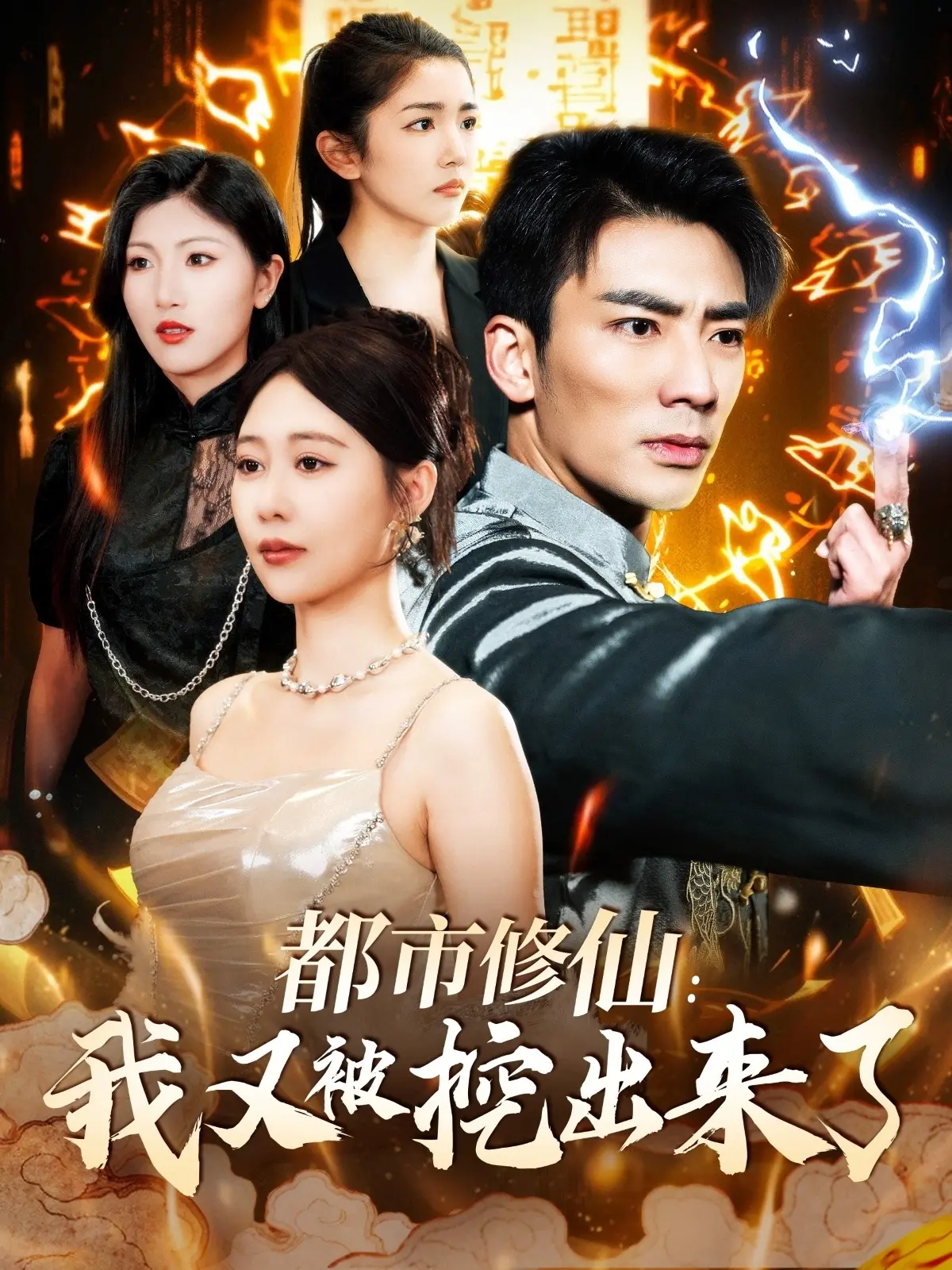 《都市修仙：我又被挖出来了》：当古老修为闯入现代丛林，一场关于复仇与权势的癫狂游戏