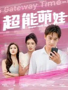 《超能萌娃》：当萌力爆棚的萝莉拥有超能力，世界能否“亲爱的别来无恙”？