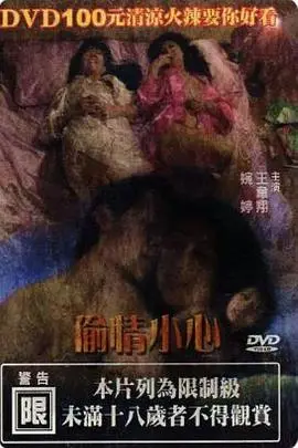 《偷情小心》：当禁忌之恋遇上心机算计，一场情欲与阴谋的致命游戏