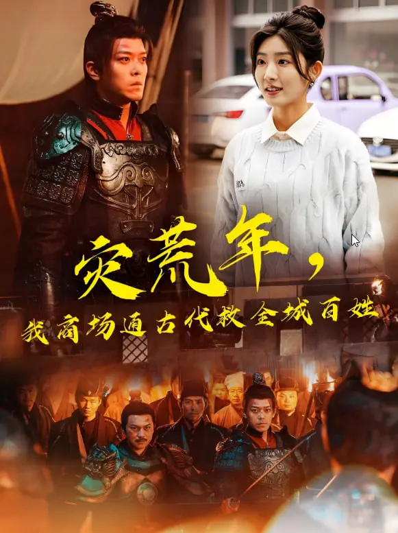 《灾荒年，我商场通古代救全城百姓》：现代科技与古代生存的奇妙碰撞，一场穿越时空的救赎之旅