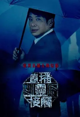 《直播灵接触粤语》：当神秘灵异遇上网络直播，一场失控的生死游戏开启！