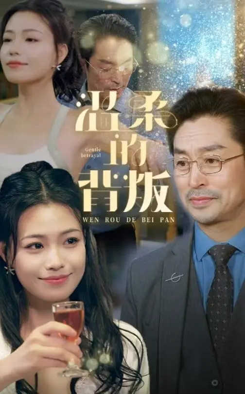 揭开《温柔的背叛》：爱情的温柔外衣下隐藏的深刻背叛与人性挣扎