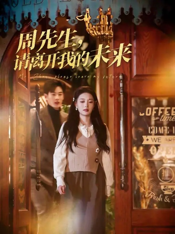 《周先生，请离开我的未来》：奇幻爱情中的治愈与成长，致敬每一个平凡的“民间郎中”