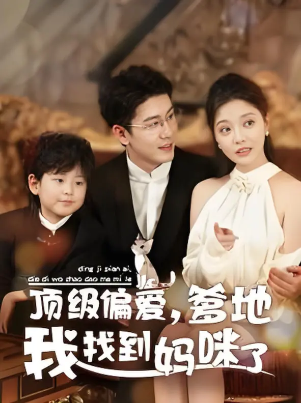《顶级偏爱爹地我找到妈咪了》：豪门虐恋新高度，爱与救赎的都市童话