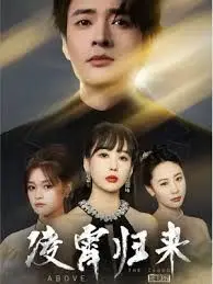 《凌霄归来》：都市爱情新篇章，看主角如何逆风翻盘，重拾辉煌人生！