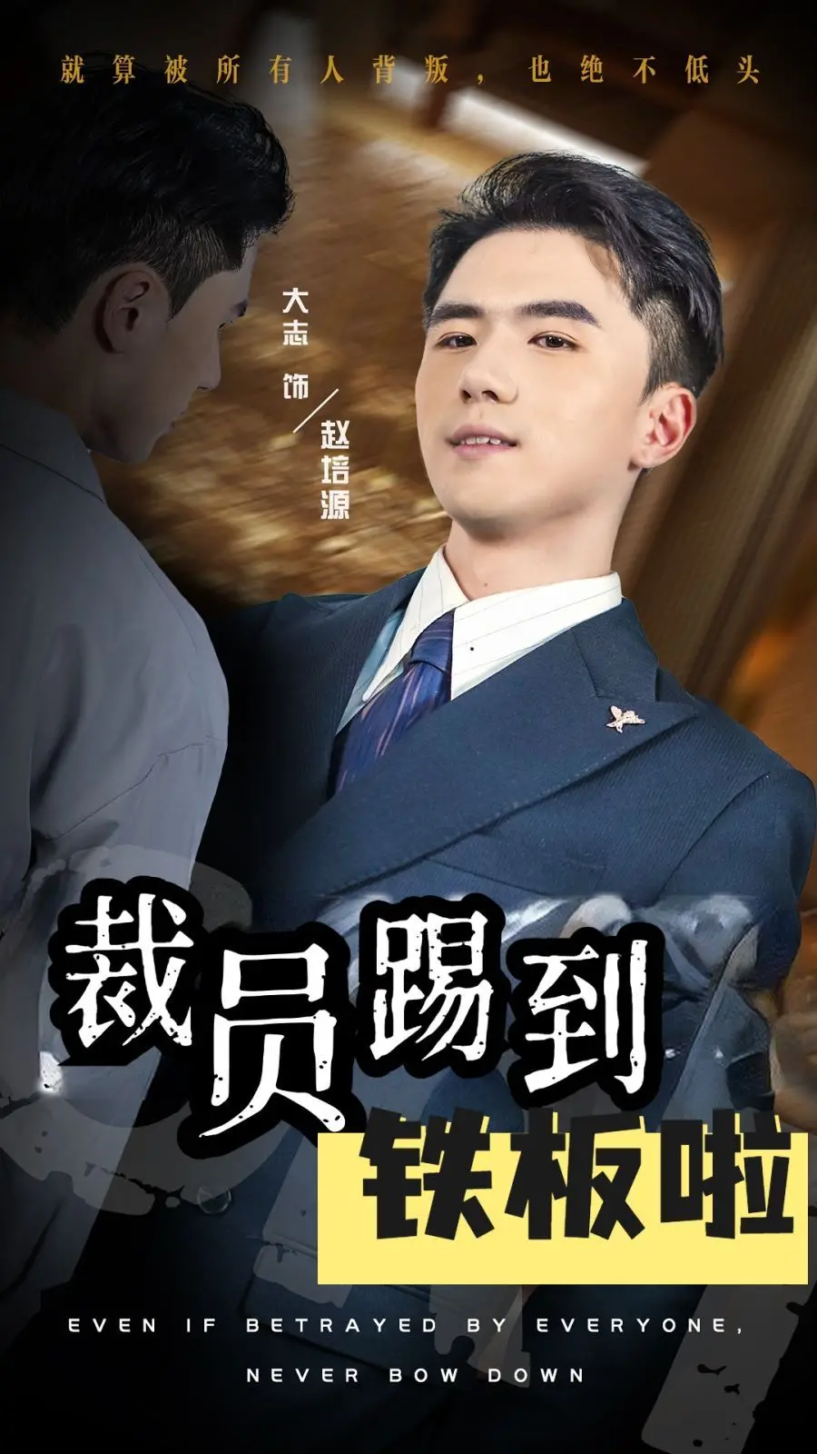 《裁员踢到铁板啦》：一场关于生存、背叛与复仇的暗黑职场童话