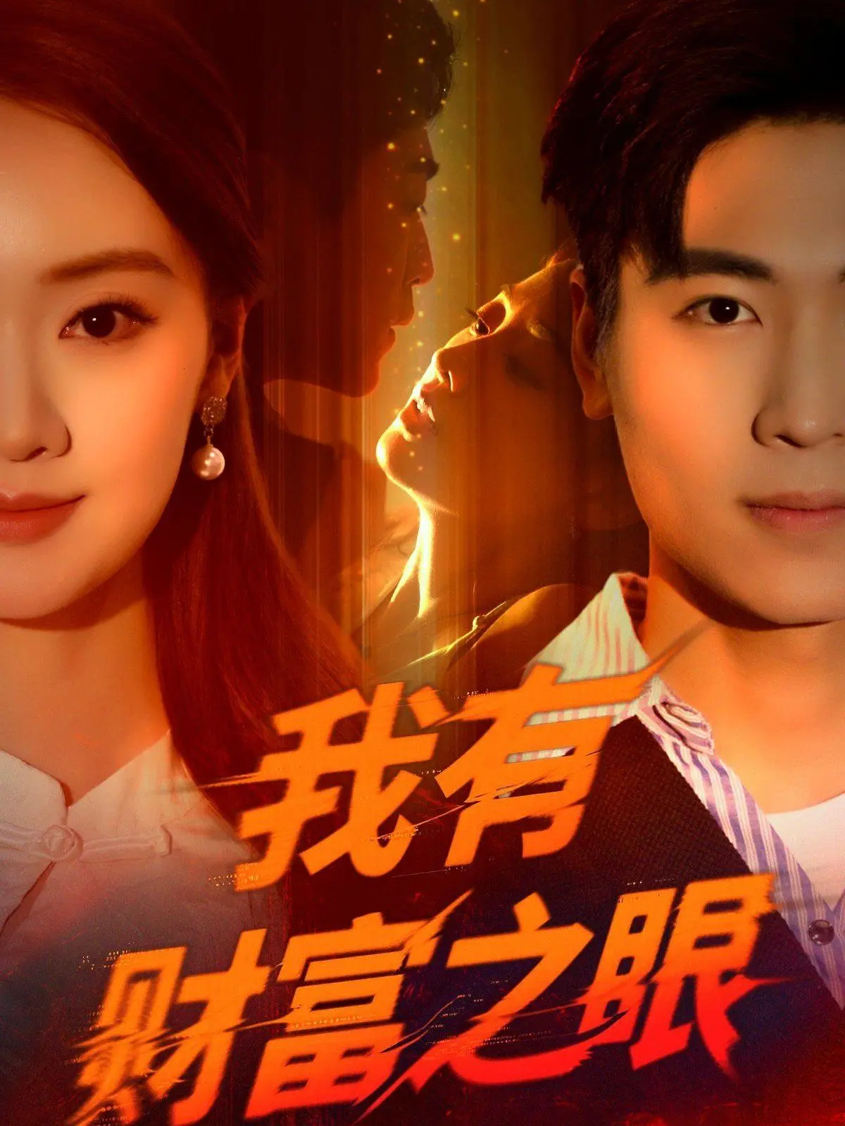 《我有财富之眼》：揭秘财富密码的奇幻之旅，当慧眼识金遇上人生逆袭