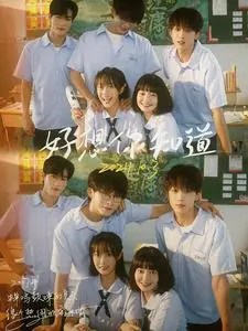 《好想你知道》：一段关于错过与追寻的青涩恋曲，温暖治愈，笑泪交织