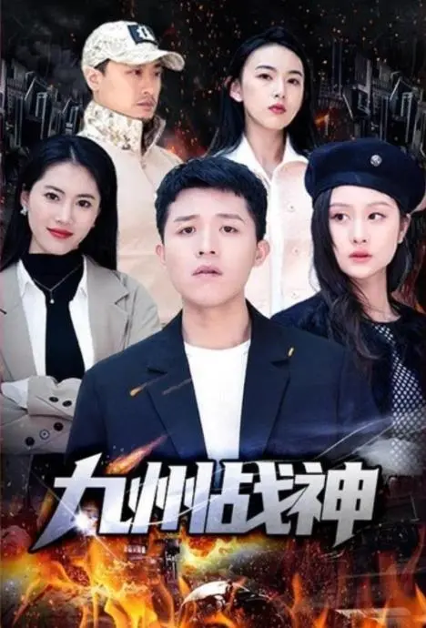 《九州战神》：热血激燃的东方史诗，战神归来，一战倾城，谱写不朽的传奇篇章！