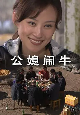 《公媳闹牛》：一部挑战伦理边界的乡村情感纠葛，现实与虚幻的交织