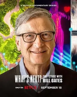 《What’s Next? The Future with Bill Gates》：这哥们儿的脑回路，连母子关系都想改变？