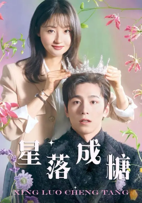 《星落成糖》：神话虐恋新篇章，天上人间皆是爱恨纠葛，一场颠覆认知的仙侠奇缘