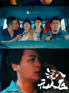 《深入无人区》：这电影看得我心痒痒，看完只想原地转圈圈！