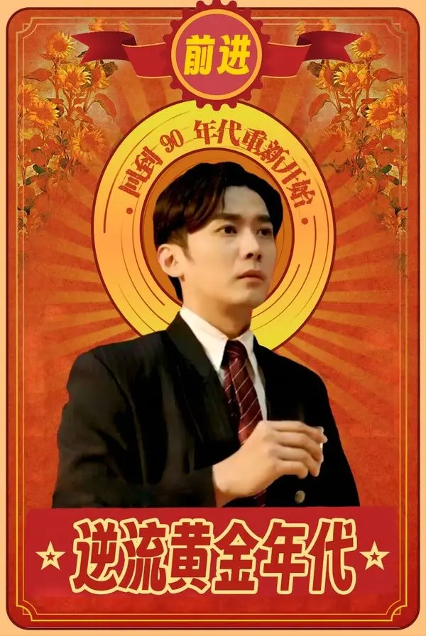 《逆流黄金年代》：时代洪流中的奋斗者群像，热血与理想交织的创业史诗，致敬每一位不甘平凡的追梦人