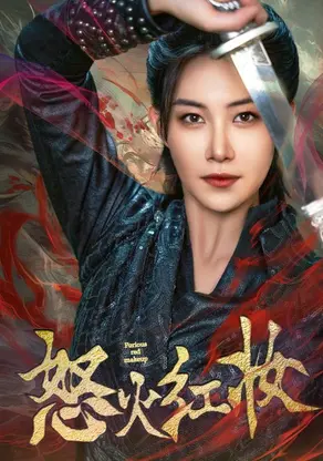 《怒火红妆》：一场关于成长、友谊与梦想的青春芬芳，绽放在最美的校园时光