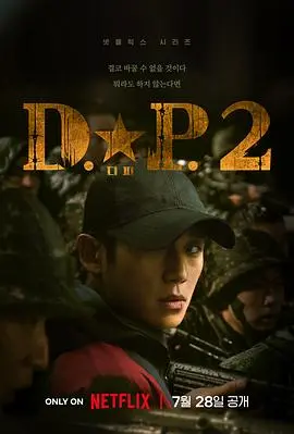 《DP 逃兵追缉令 第二季》：把“有风景的房间”搬进战场，这操作真是绝了！