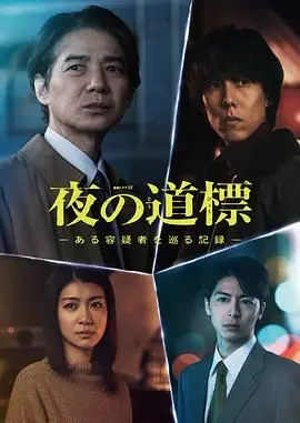 《夜之路标：嫌疑人追踪》深度解析，末日生存的终极拷问与人性救赎（完结篇）