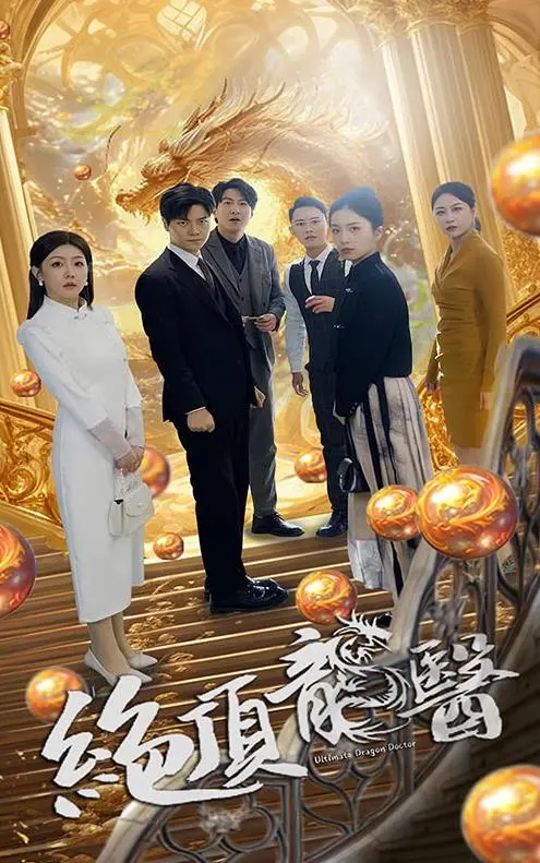 《绝顶龙医》：一出场就逆天！龙医归来，掀起时代变革的滔天巨浪！